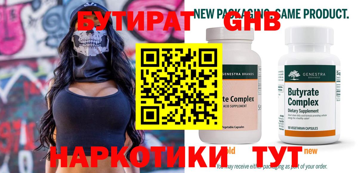Бутират 99% Кимры